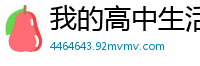 我的高中生活（４上）校园春色